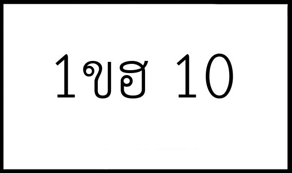 1ขฮ 10